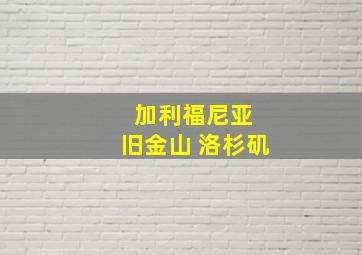 加利福尼亚 旧金山 洛杉矶